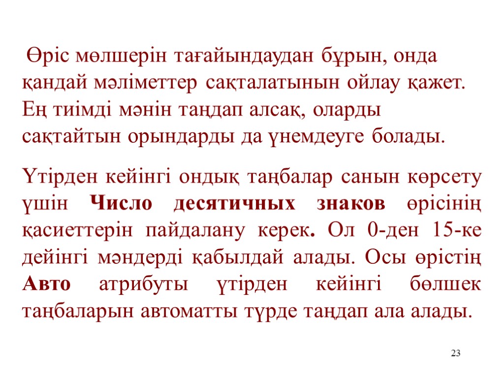 23 Өріс мөлшерін тағайындаудан бұрын, онда қандай мәліметтер сақталатынын ойлау қажет. Ең тиімді мәнін